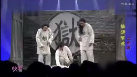 《插翅难逃》宋小宝贾玲小品