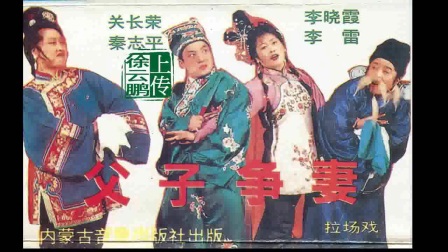 二人转正戏 《父子争妻》下载