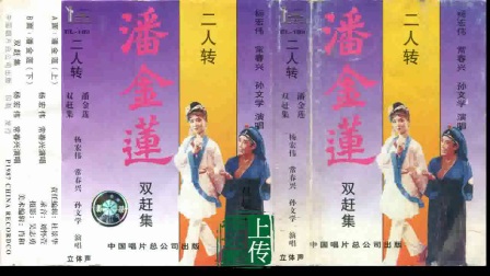 二人转正戏 《潘金莲 》下载