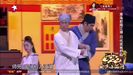 小品《笑傲江湖》王宁 艾伦
