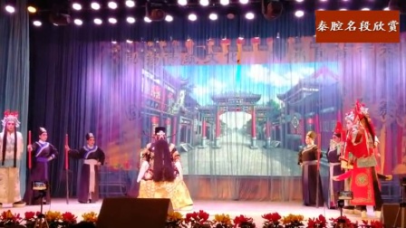 秦腔《铡美案 鸣冤》  张兰秦