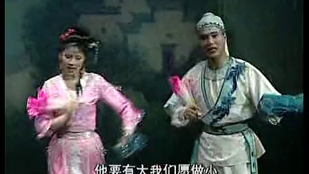 二人转正戏《西厢观画》闫书平 尹为民