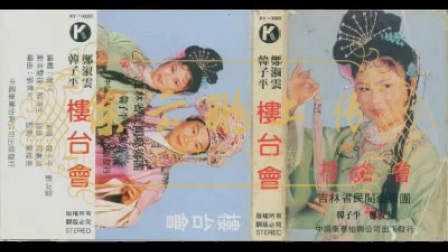 二人转正戏 <楼台会>郑淑云 韩子平