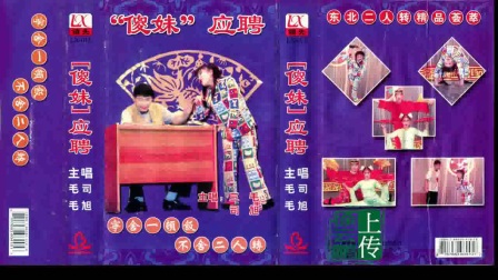 《傻妹应聘》搞笑二人转下载