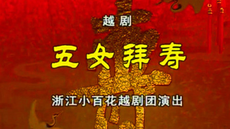 越剧《五女拜寿》董柯娣 茅威涛 何赛飞