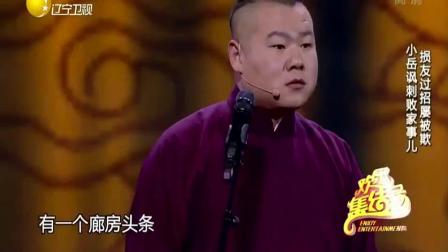 《败家子》岳云鹏孙越的爆笑相声下载