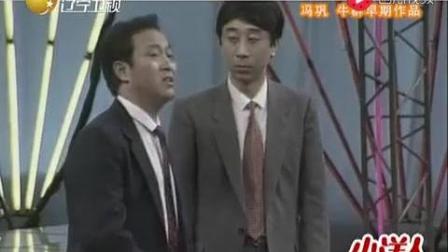 《 小偷公司》牛群冯巩早期经典相声