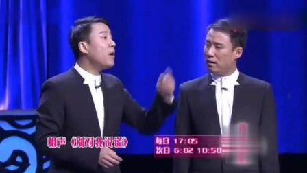 《别对我说谎》郭阳郭亮爆笑相声下载