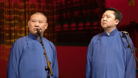 《练武的》郭德纲于谦经典相声