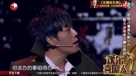 秦昊演绎小品《老炮儿前传》一点也不输给冯