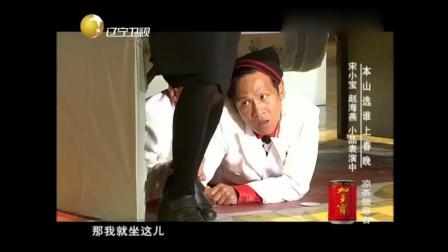 《表白就在今夜》宋小宝赵海燕小品笑翻了
