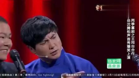 沈腾 岳云鹏 首秀相声《王牌对王牌》