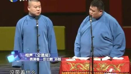 《全德报》岳云鹏孙越搞笑相声下载