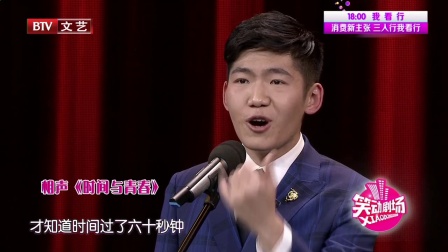 相声《时间与青春》李涵迟永志回忆青春时光