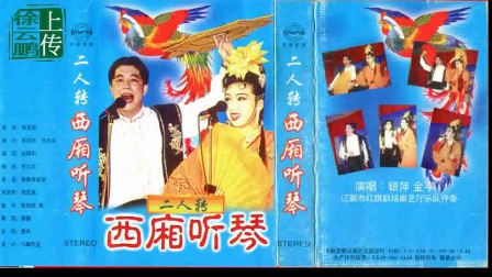 二人转正戏 《西厢听琴》下载