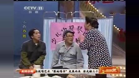 《办班》赵本山 李静早期经典小品笑翻全场