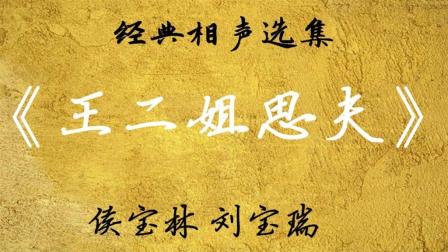 《王二姐思夫》侯宝林刘宝瑞经典相声下载
