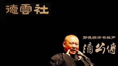 《济公传-一度黄淑女》郭德纲单口相声