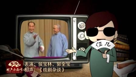 《戏剧杂谈》侯宝林 郭全宝 相声下载