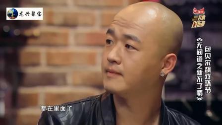 《无间道之新不了情》包贝尔 贾玲 许君聪2018爆笑小品下载