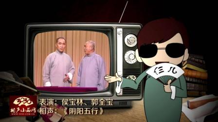 《阴阳五行》侯宝林 郭全宝 相声下载