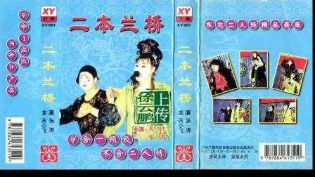 二人转正戏《 二本兰桥》 张涛 关小飞下载