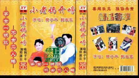 二人转正戏 《小老妈开嗙》 韩子平 郑淑云