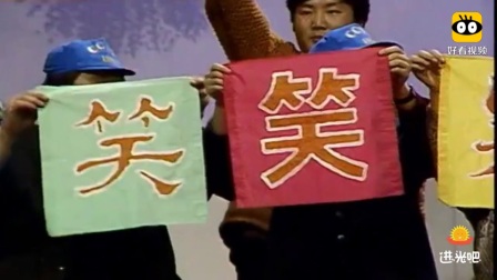 《无所适从》牛群冯巩早期经典爆笑相声
