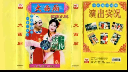 二人转正戏《 农家小院》 韩子平 郑淑云