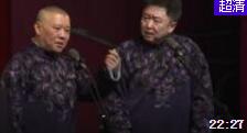 相声《拍电影》郭德纲于谦精彩演绎爆笑全场下载