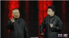 《义气千秋》郭德纲于谦相声下载