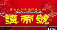 《讲帝号》侯宝林刘宝瑞经典相声下载