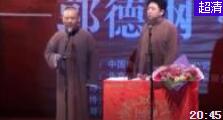 相声《学电台》郭德纲于谦精彩演绎爆笑全场下载