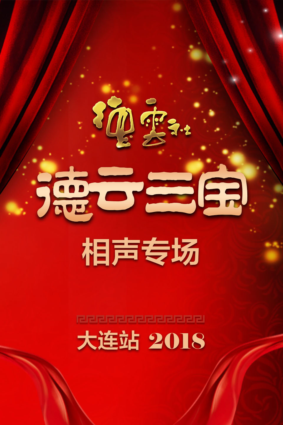 《口吐莲花》张云雷 杨九郎相声