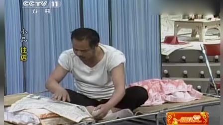 《住店》郭达李琦史上最搞笑小品下载