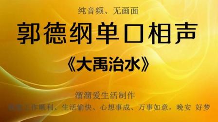 《大禹治水》(下)郭德纲单口相声