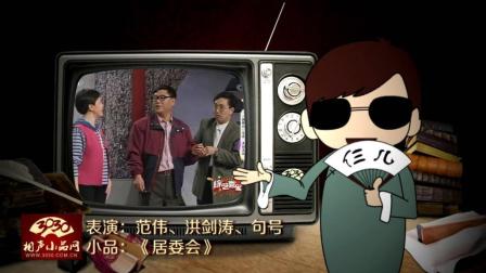 《居委会》范伟 洪剑涛 句号爆笑 小品