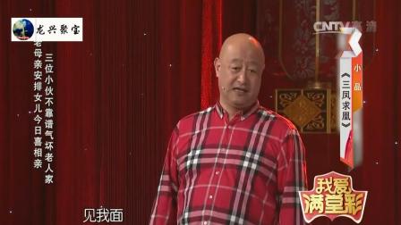 《三凤求凰》陈寒柏刘彤爆笑小品下载