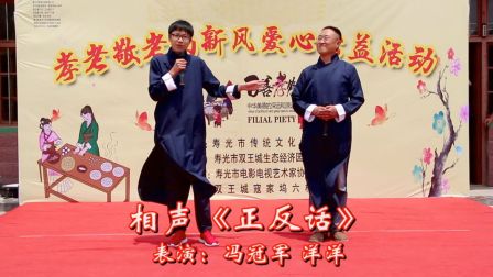 《正反话》冯冠军 洋洋 相声下载