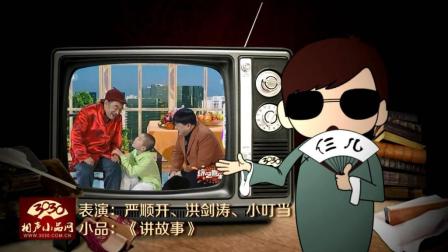《讲故事》严顺开 洪剑涛 小叮当 经典搞笑小品下载