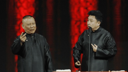 《我是文学家》郭德纲和于谦爆笑相声