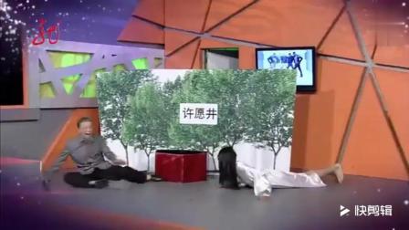 《许愿井》潘斌龙搞笑小品下载