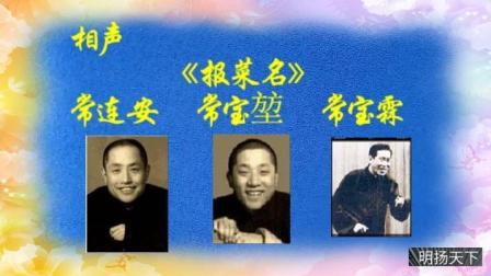 《报菜名》常连安常宝堃常宝霖父子三人合说