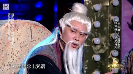 《人生自古谁无死》沈腾艾伦魏翔小品 台下