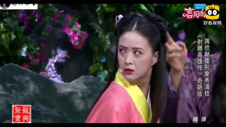 《射雕英雄传》蒋欣常远爆笑小品下载