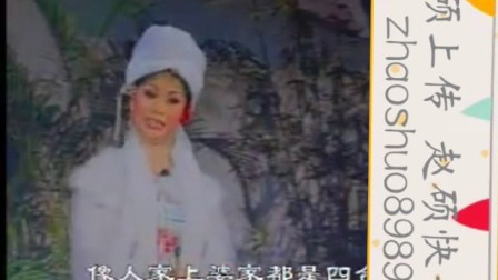 《秦雪梅吊孝之喇叭牌子》二人转拉场戏 赵