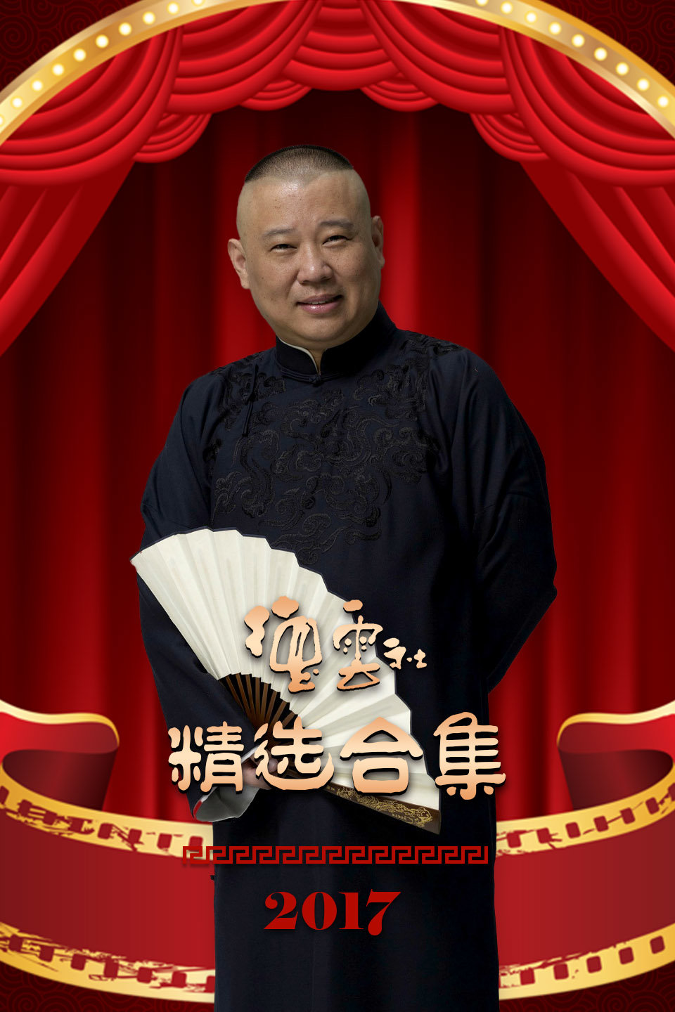 德云社2017年精选合集（四）