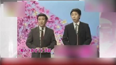 《我错了》冯巩牛群相声 爆笑全场