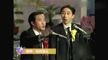 《无所适从》牛群冯巩早期经典相声