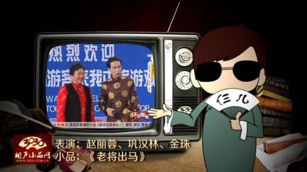 《老将出马》赵丽蓉 巩汉林 金珠 搞笑小品